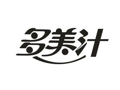 多美汁