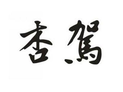 杏驾