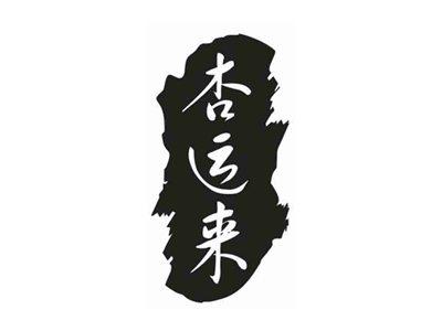 杏运来