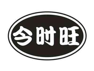 今时旺