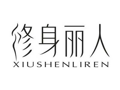修身丽人