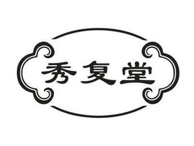秀复堂