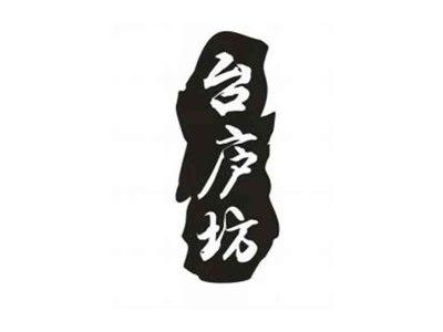 台庐坊
