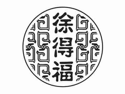 徐得福