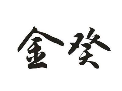金葵