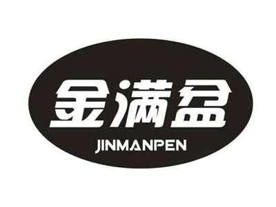 金满盆