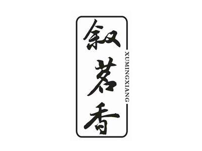 叙茗香