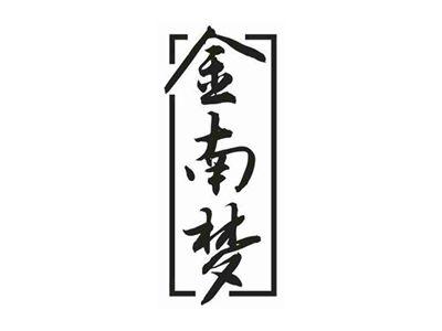 金南梦