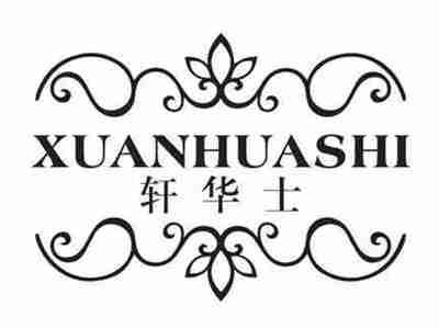 轩华士