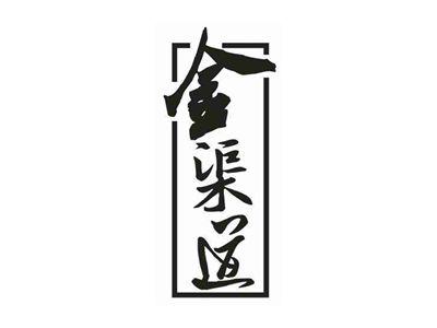 金渠道
