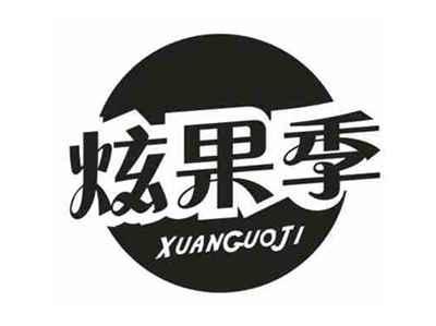 炫果季