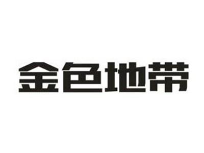 金色地带