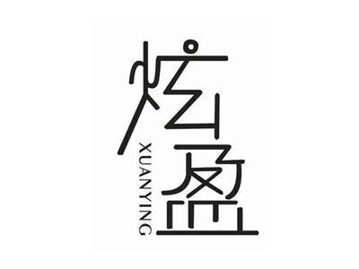 炫盈