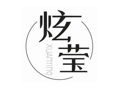 炫莹