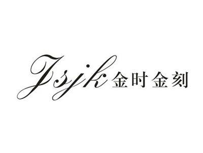 金时金刻