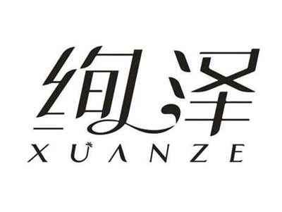 绚泽