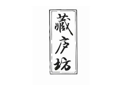藏庐坊