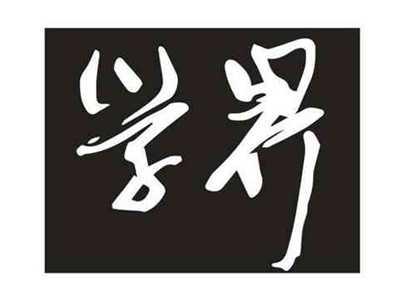 学界