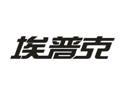 埃普克