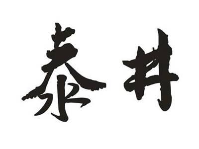 泰井