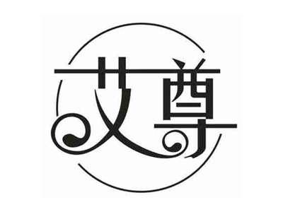 艾尊