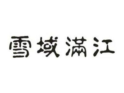 雪域满江