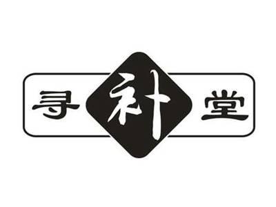 寻补堂
