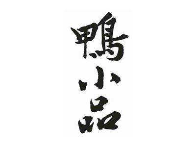 鸭小品