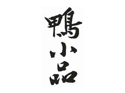 鸭小品