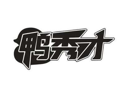 鸭秀才