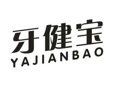 牙健宝