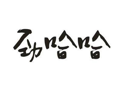 劲哈哈