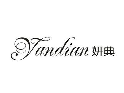 妍典
