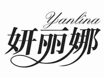 妍丽娜