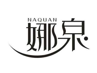 娜泉