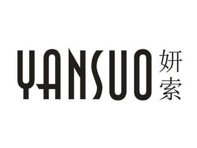 妍索