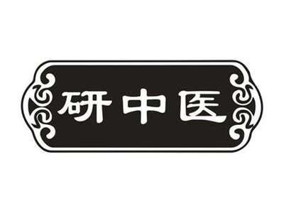 研中医