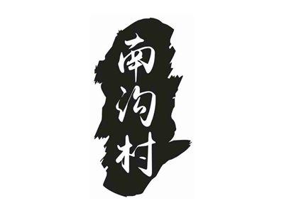 南沟村