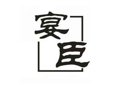 宴臣
