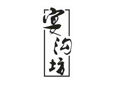 宴沟坊