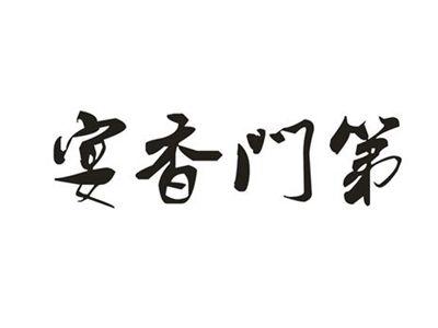 宴香门第