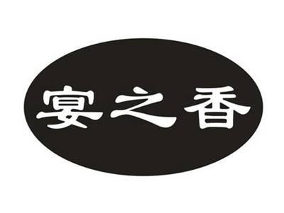 宴之香