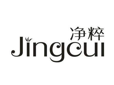 净粹