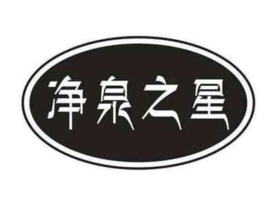 净泉之星