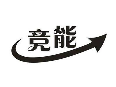 竞能