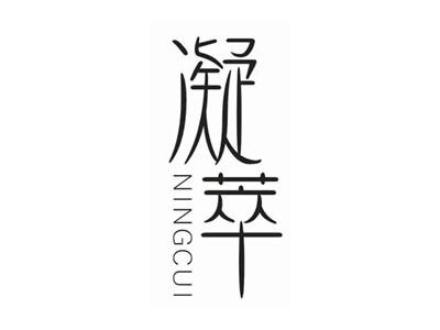 凝萃