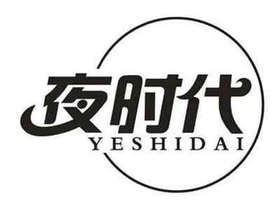 夜时代