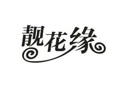 靓花缘
