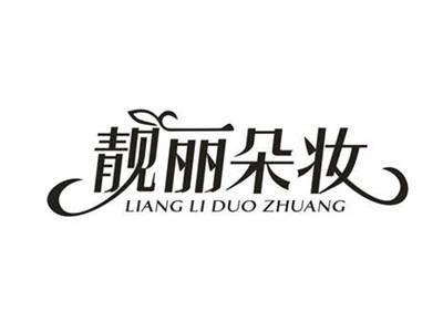 靓丽朵妆