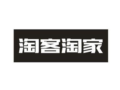 淘客淘家